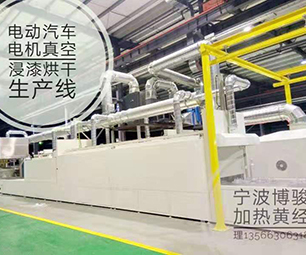 電動汽車電機真空浸漆烘干生產線